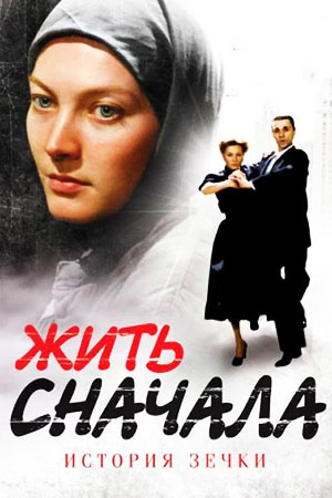 Постер Жить сначала (2010)