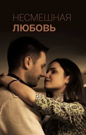 Постер Несмешная любовь (2019)