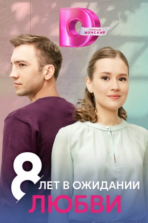 Постер cериала 8 лет в ожидании любви (2023)