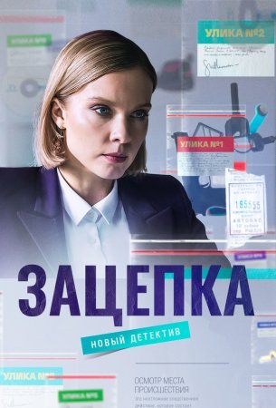 Постер cериала Зацепка (2022)