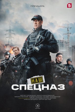 Постер cериала Наш спецназ 2 сезон (2023)