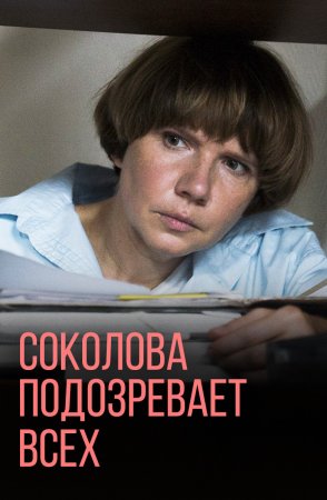 Постер cериала Соколова подозревает всех 2 сезон (2022)