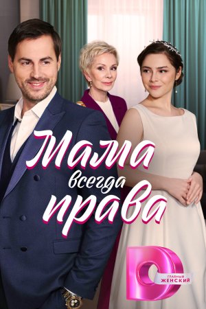 Постер cериала Мама всегда права (2023)