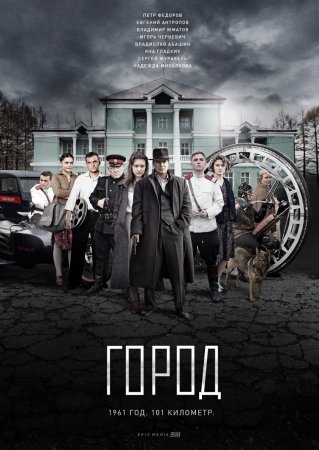 Постер Город (2017)