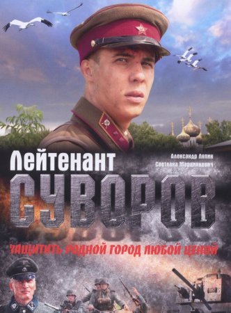 Постер cериала Лейтенант Суворов (2009)