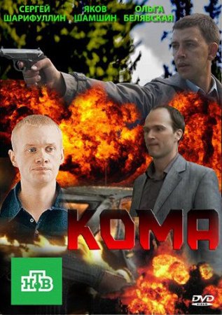 Постер cериала Кома (2013)