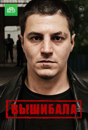 Постер cериала Вышибала (2016)