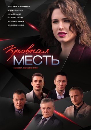 Постер cериала Кровная месть (2019)