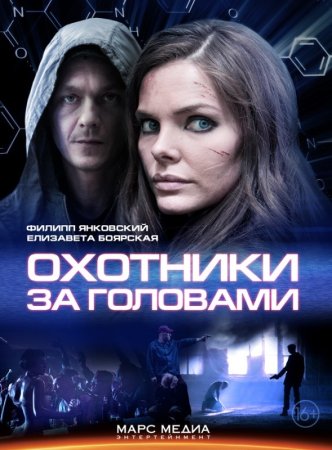 Постер cериала Охотники за головами (2014)