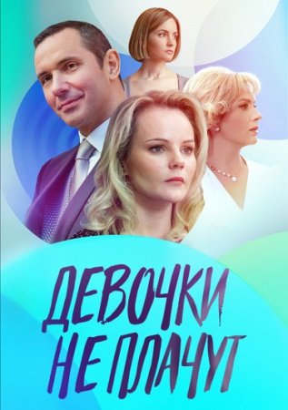 Постер cериала Девочки не плачут (2023)