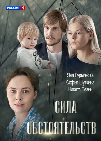 Постер Сила обстоятельств (2018)