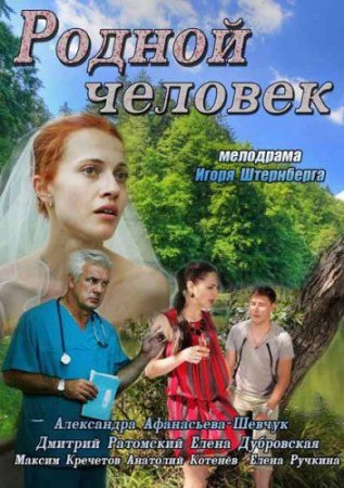 Постер cериала Родной человек (2013)