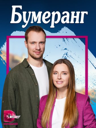 Постер cериала Бумеранг (2023)