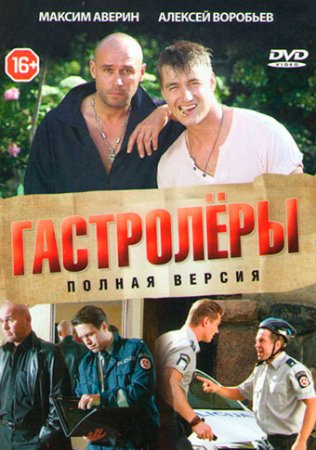 Постер Гастролёры (2016)