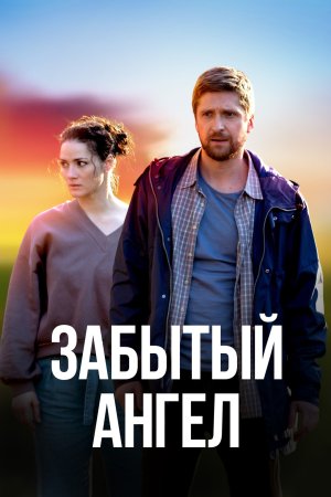 Постер cериала Забытый ангел (2022)