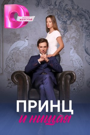 Постер cериала Принц и нищая (2023)