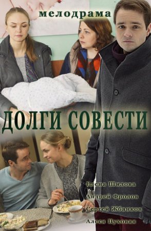 Постер Долги совести (2016)