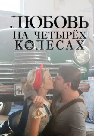 Постер cериала Любовь на четырех колесах (2015)