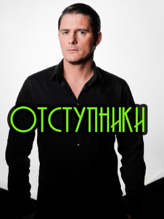 Постер cериала Отступники (2023)