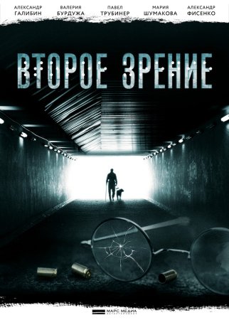 Постер cериала Второе зрение (2017)