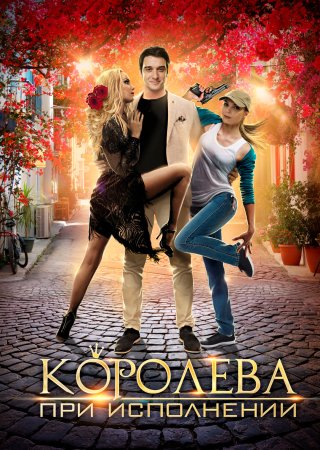 Постер cериала Королева при исполнении (2018)