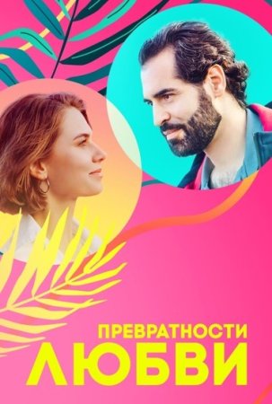 Постер cериала Превратности любви (2023)