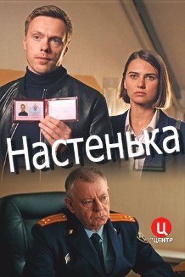 Постер cериала Настенька (2023)