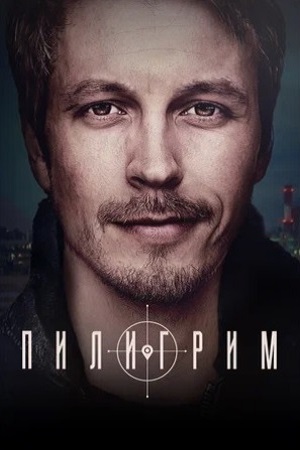 Постер cериала Пилигрим (2023)