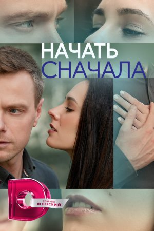 Постер cериала Начать сначала (2024)