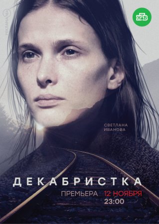 Постер cериала Декабристка (2018)