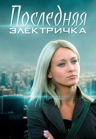 Постер cериала Последняя электричка (2015)