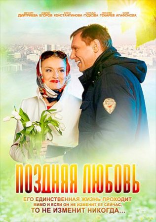 Постер cериала Поздняя любовь (2012)