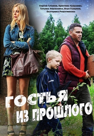 Постер Гостья из прошлого (2018)