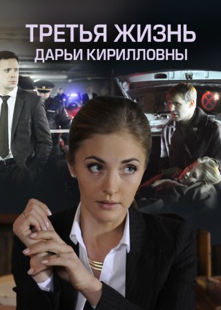 Постер Третья жизнь Дарьи Кирилловны (2017)