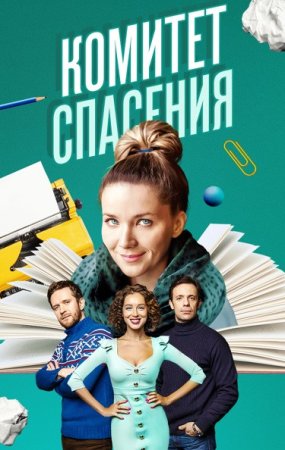 Постер cериала Комитет спасения (2023)