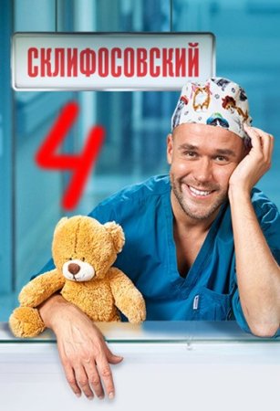 Постер cериала Склифосовский 4 сезон (2015)