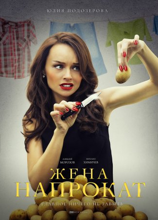 Постер cериала Жена напрокат (2016)