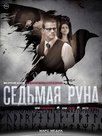 Постер Седьмая руна (2015)