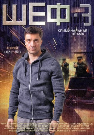 Постер cериала Шеф 3 сезон Новая жизнь (2015)