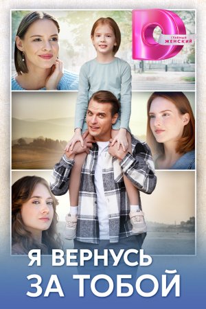 Постер cериала Я вернусь за тобой (2024)