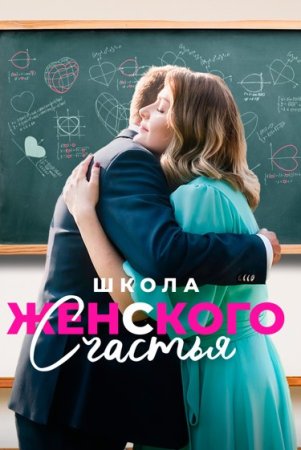 Постер cериала Школа женского счастья (2024)