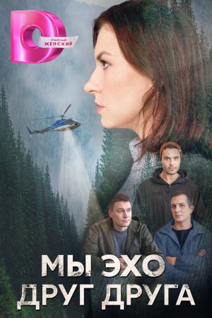 Постер cериала Мы эхо друг друга (2024)