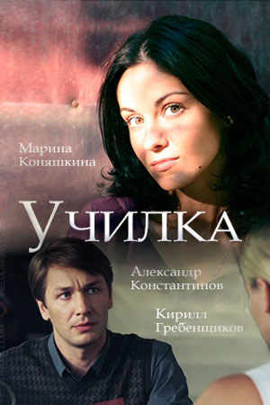 Постер Училка (2018)