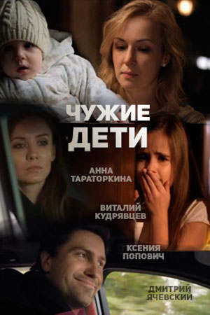 Постер Чужие дети (2015)