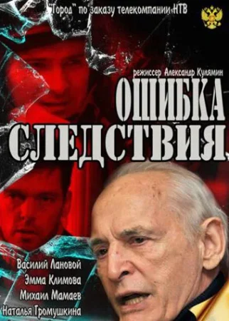 Постер cериала Ошибка следствия (2011)