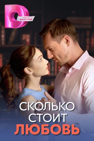 Постер cериала Сколько стоит любовь (2024)