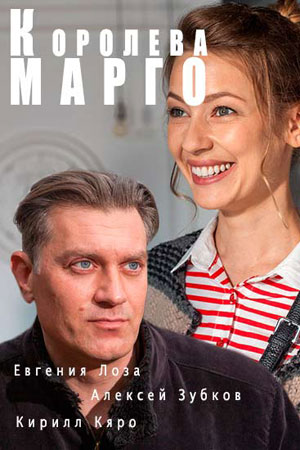 Постер Королева Марго (2017)