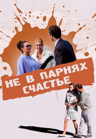 Постер Не в парнях счастье (2014)