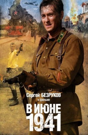 Постер В июне 1941 (2008)