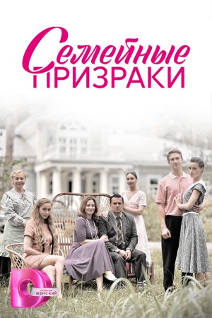 Постер cериала Семейные призраки (2024)